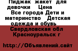 Пиджак (жакет) для девочки  › Цена ­ 300 - Все города Дети и материнство » Детская одежда и обувь   . Свердловская обл.,Красноуральск г.